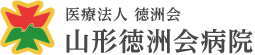 山形徳洲会病院