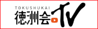 Youtube 徳洲会TV